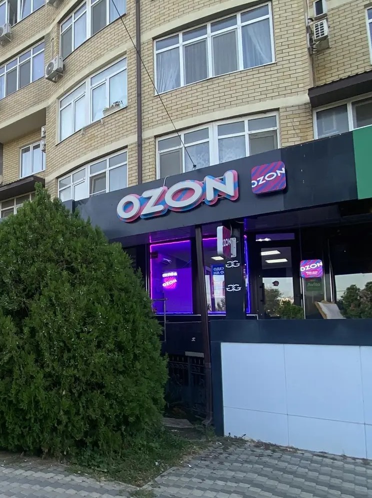 Фасад ПВЗ Ozon с вывеской и входом